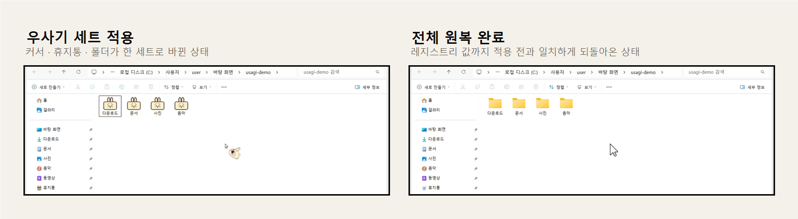 같은 폴더 창을 두 번 찍어 나란히 놓은 대조 캡처. 왼쪽 적용 상태는 네 폴더가 우사기 아이콘으로 바뀌고 왼쪽 목록의 휴지통도 우사기 휴지통이며 화면 가운데에 우사기 화살표 커서가 있다. 오른쪽 원복 상태는 같은 자리가 모두 Windows 기본 폴더·휴지통·화살표로 돌아와 있다.