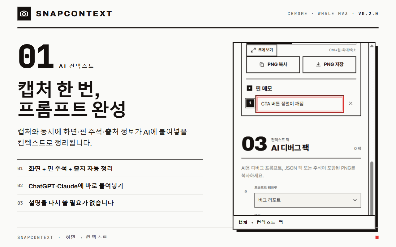 SnapContext 사이드패널 화면. 캡처한 화면과 핀 주석('CTA 버튼 정렬이 깨짐'), 출처 정보가 하나로 정리되고 그 아래 AI에 넘길 프롬프트가 보인다.