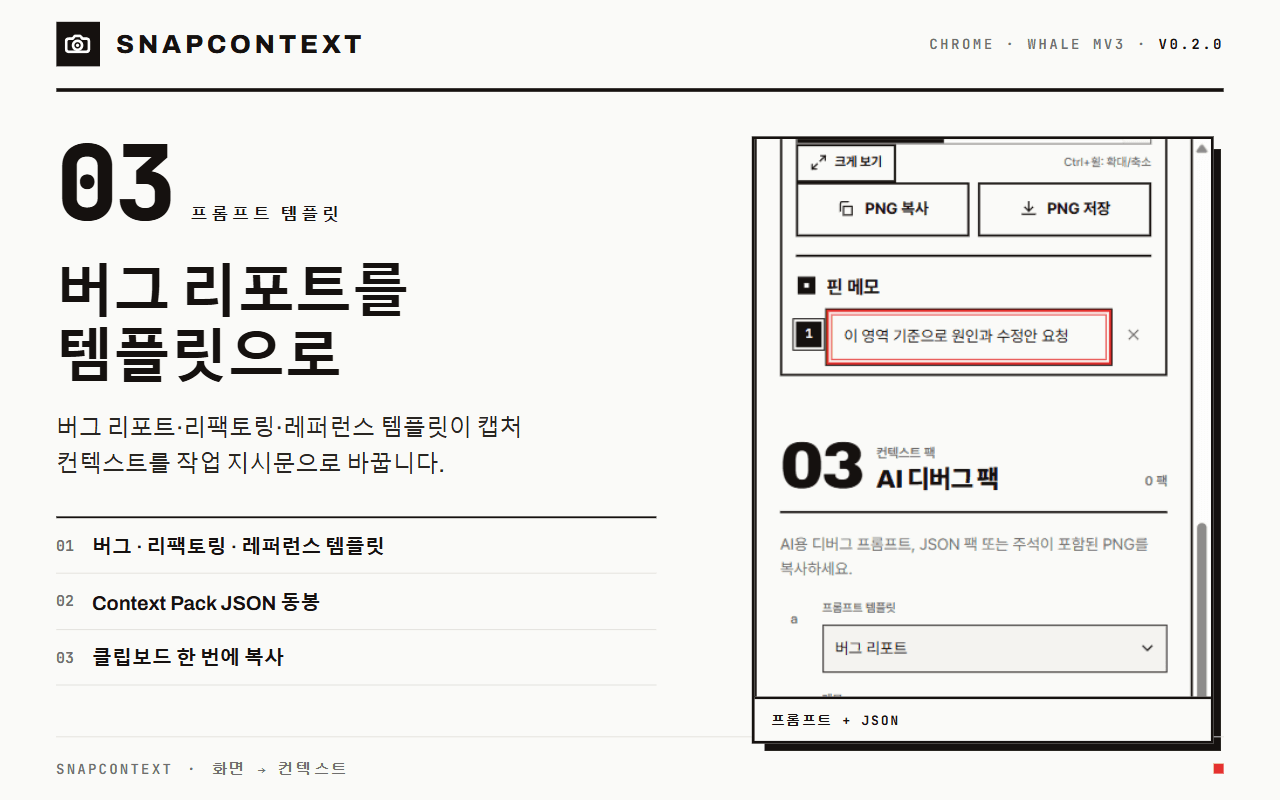 프롬프트 템플릿 화면. 버그 리포트·리팩토링·레퍼런스 템플릿과 정보 묶음(JSON) 동봉, '이 영역 기준으로 원인과 수정안 요청' 메모가 보인다.