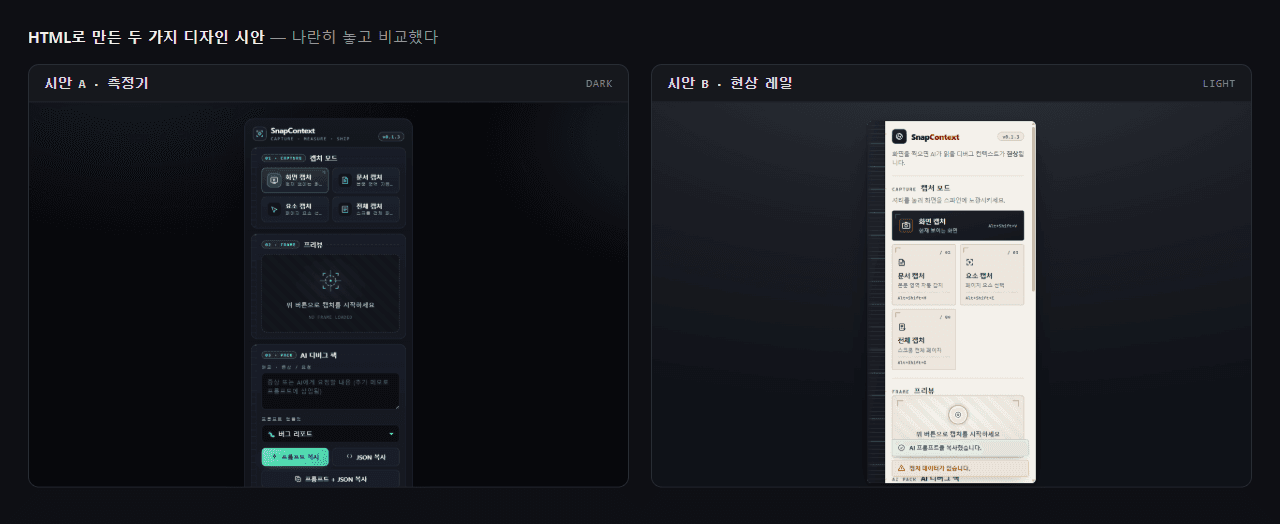 HTML로 만든 두 가지 디자인 시안 비교. 왼쪽은 어두운 배경에 초록 계열의 '측정기' 안, 오른쪽은 밝은 배경에 빨강 계열의 '현상 레일' 안.