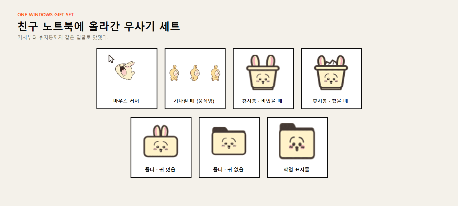 실제로 만들어 적용한 우사기 세트를 한 장에 모은 그림. 마우스 커서, 기다릴 때 움직이는 우사기 세 프레임, 비었을 때와 찼을 때의 휴지통, 귀가 있는 폴더와 없는 폴더, 작업 표시줄 아이콘이 카드로 나열돼 있다.